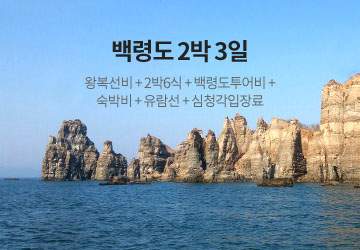 백령도 2박3일