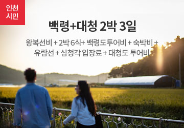 인천시민 백령+대청 2박3일