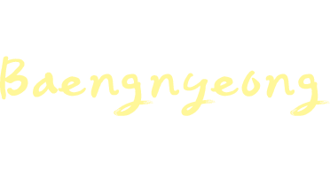 환상의 섬, 아름다운 섬 백령도로 여러분을 초대합니다.